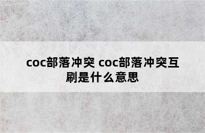 coc部落冲突 coc部落冲突互刷是什么意思